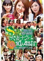 S級人妻ナンパ中出し10人4時間 14