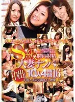 S級人妻ナンパ中出し10人4時間 16