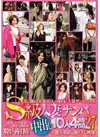 S級人妻ナンパ中出し10人4時間 27