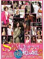 S級人妻ナンパ中出し10人4時間 27