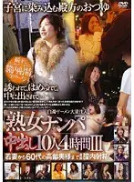 「熟女ナンパ」中出し10人 4時間 3