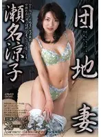 Apartment Wife Ryoko Sena