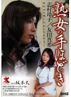 Mature Woman's Initiation ( Reiko Shimura Maki Tomoda )