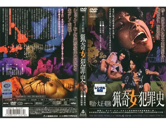 明治・大正・昭和 猟奇女犯罪史