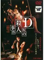 D-zaka no Satsujin Jiken