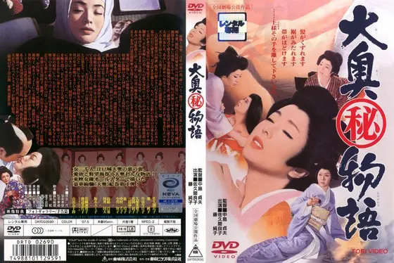 大奥（秘）物語