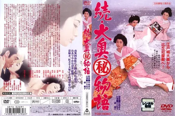続・大奥（秘）物語
