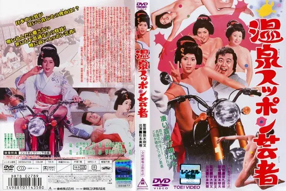温泉スッポン芸者