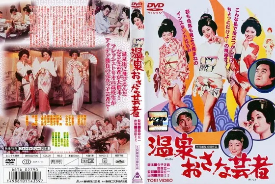 温泉おさな芸者