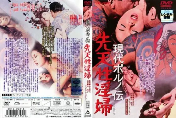現代ポルノ伝 先天性淫婦