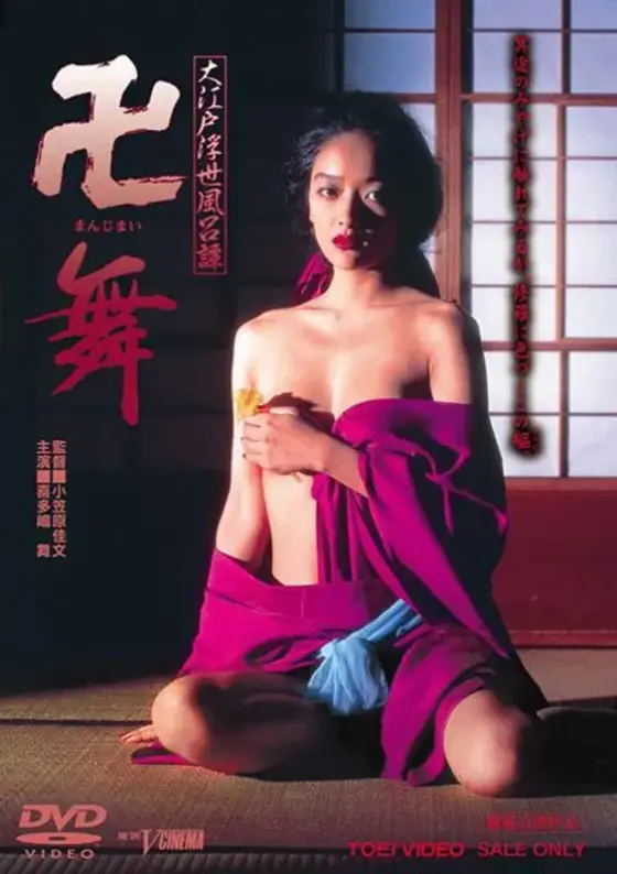 大江戸浮世風呂譚 卍舞