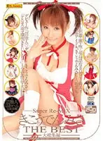 Super Re-MIX きこうでんみさ THE BEST 大総集編