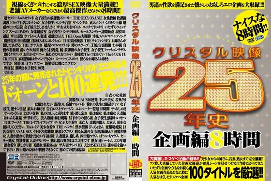 クリスタル映像25年史 企画編8時間（2枚組）