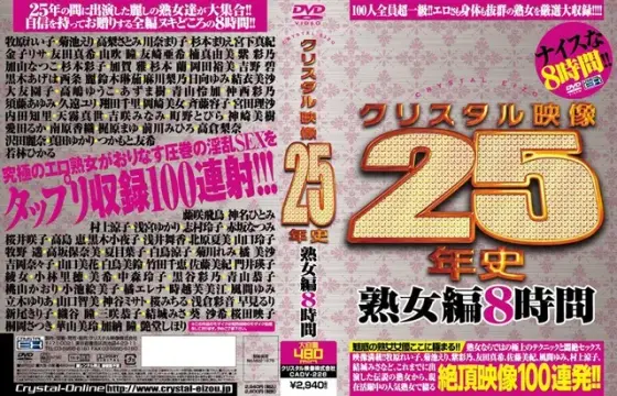クリスタル映像25年史 熟女編8時間