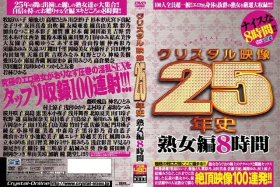 クリスタル映像25年史 熟女編8時間（2枚組）