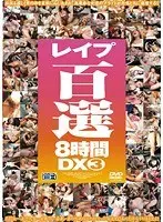 レ●プ百選8時間DX 3（2枚組）