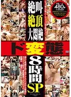 絶叫 絶頂 大悶絶 ド変態女8時間 SP（2枚組）