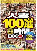 人妻100選8時間DX 4（2枚組）