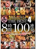 マダムマニアック THE BEST 4 8時間100連発！！