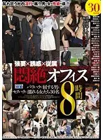 Coercion x Temptation x Subordination 8 hours of agony in the office 30 men who succumb to power harassment and women who get wet from sexual harassment (2-disc set)