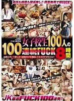 NON STOP FUCKING！！女子校生100人の100連続FUCK8時間