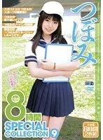 つぼみ 8時間 SPECIAL COLLECTION 9