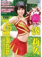 湊莉久 7.5時間 SPECIAL COLLECTION