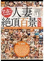 人妻絶頂百景 8時間！！（2枚組）