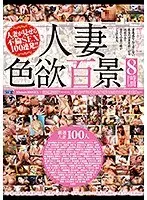 人妻色欲百景8時間