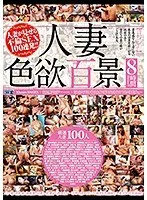 100 Scenes of Wife’s Lust 8 Times (2-Piece Set)