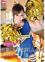 チアガール若葉くるみ お貸しします。