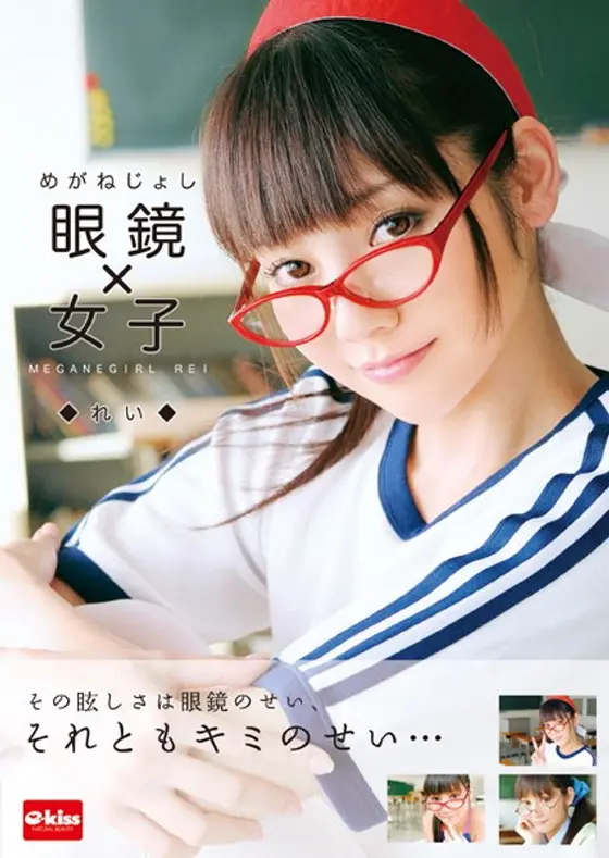 眼鏡×女子 れい