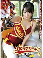 JKチアガール 12