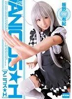 アニコス★H 板野有紀