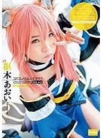 Cosplay x Aoi Kururugi Deluxe Aoi Kururugi