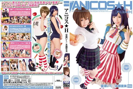 アニコス★H 夏海いく×永瀬里美 （DOD）