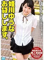 姫川ゆうな お貸しします。