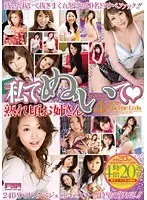私でぬいて！ 4 熟れ頃お姉さん 4時間20連発
