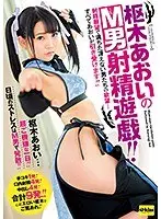 枢木あおいのM男射精遊戯！！ 射精願望で満ちた冴えない男たちの欲望…すべてあおいが引き受けます！！