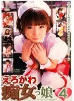えろかわ痴女っ娘 4