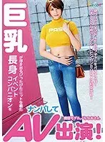 巨乳が浮き出るぴったぴたニットを着た長身イベントコンパニオンをナンパしてAV出演！滝沢ななお