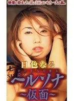 Persona -The Mask- Naru Hiro