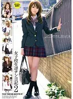女子校生 逆ナン日記 2