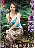 昼下がりの淫ら妻 33