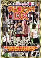 ザ・人妻ナンパDX