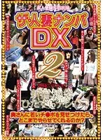ザ・人妻ナンパDX 2