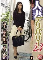 人妻デリバリー 23
