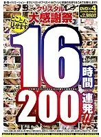 クリスタル大感謝祭 とことん見せます16時間200連発！！ 【DISC.2】
