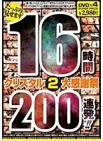 クリスタル大感謝祭 2 たっぷり見せます16時間200連発！！【DISC.1＆2】（2枚組）