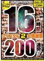 クリスタル大感謝祭 2 たっぷり見せます16時間200連発！！ 【DISC.3＆4】（2枚組）